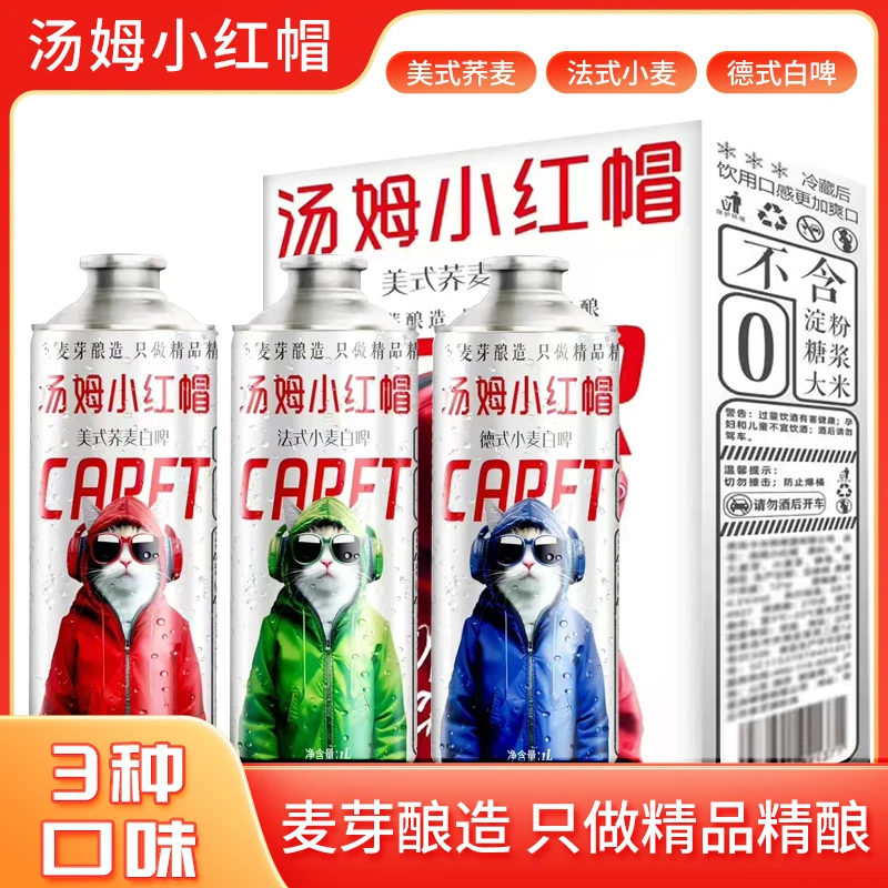 汤姆小红帽德式精酿啤酒白啤高档原浆美式小麦荞麦麦芽整箱20箱