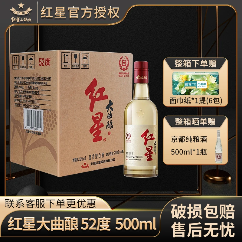 红星【产地北京】北京红星二锅头大曲酿52度500ml*4/6瓶纯粮白酒