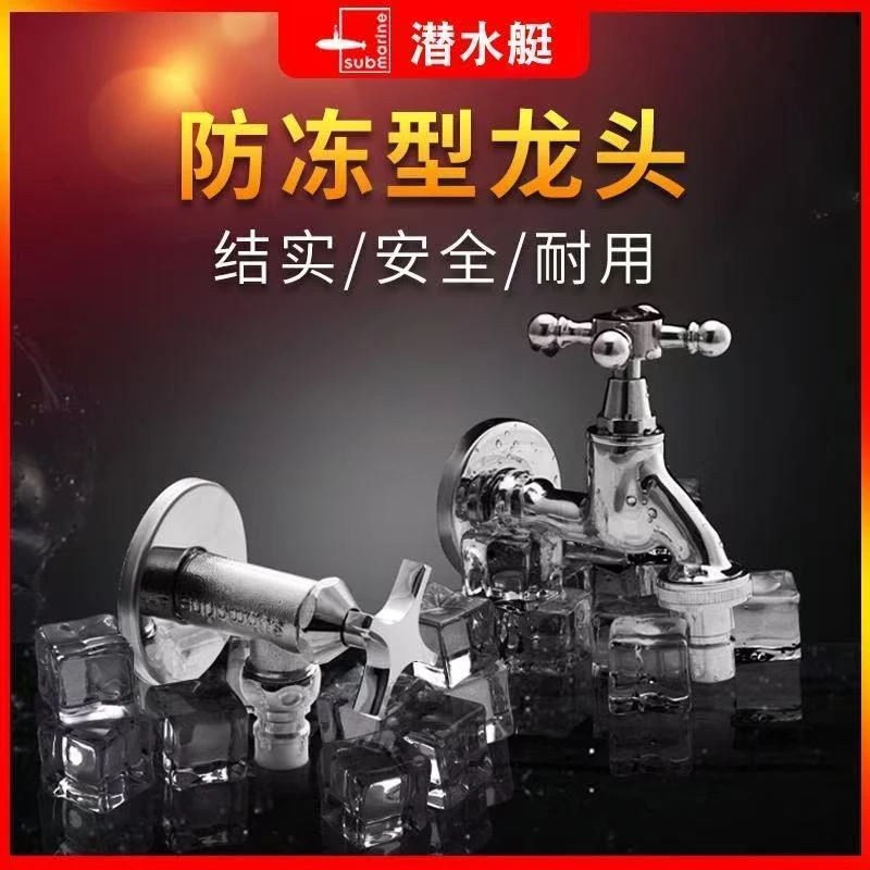 潜水艇户外水龙头防冻室外单冷北方庭院阳台洗衣机专用全铜4分6分