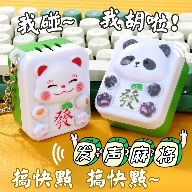 熊猫发声麻将发财语音按键带多音效钥匙扣挂件新奇特解压发声玩具