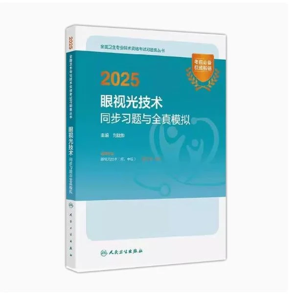 2025 眼视光 同步习题与全真模拟/刘陇黔（全国卫生专业技术资格