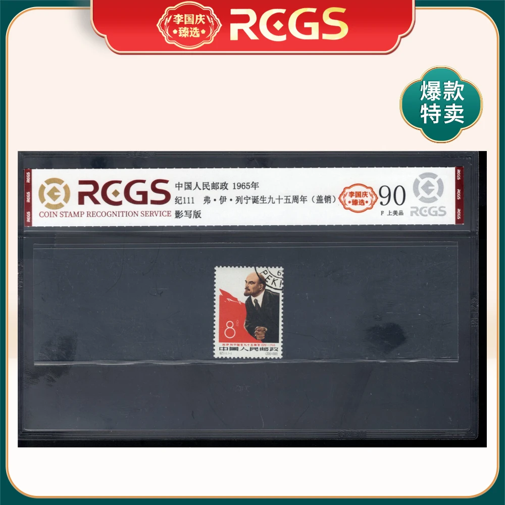 纪111 弗·伊·列宁诞生九十五周年（盖销）李国庆臻选 Z90