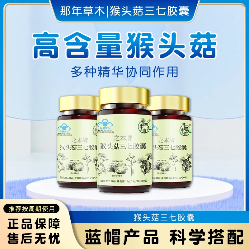 胃痛胃酸胃胀气那年草木猴头菇三七胶囊帮您快速调理猴头菇胶囊