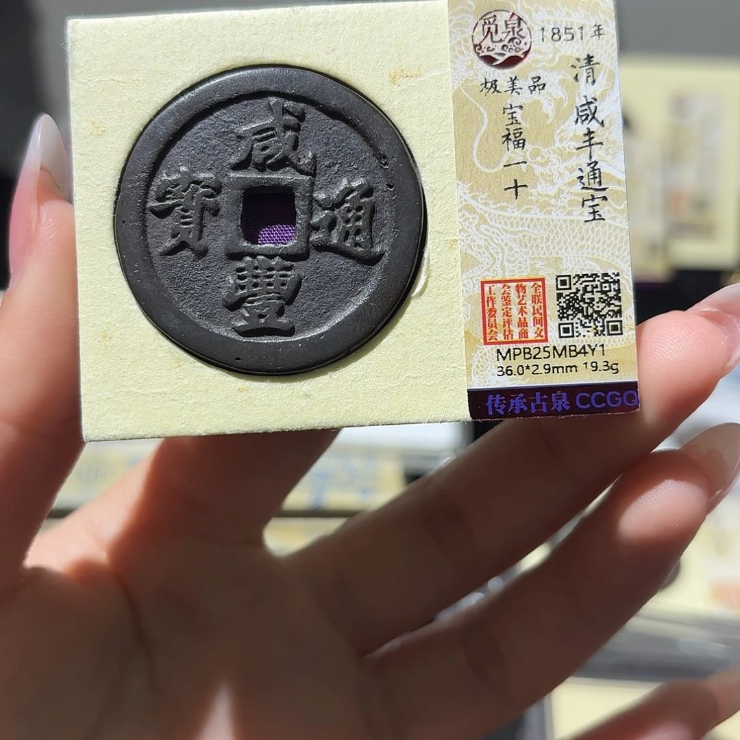 小***曹铜小莲精选，咸丰宝福一十