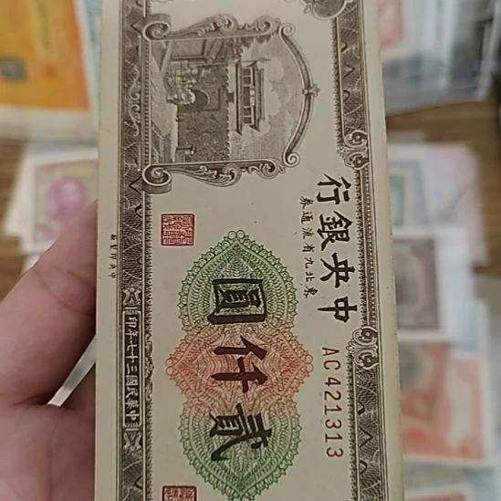 纸中央银行贰仟圆东北九省流通券421313