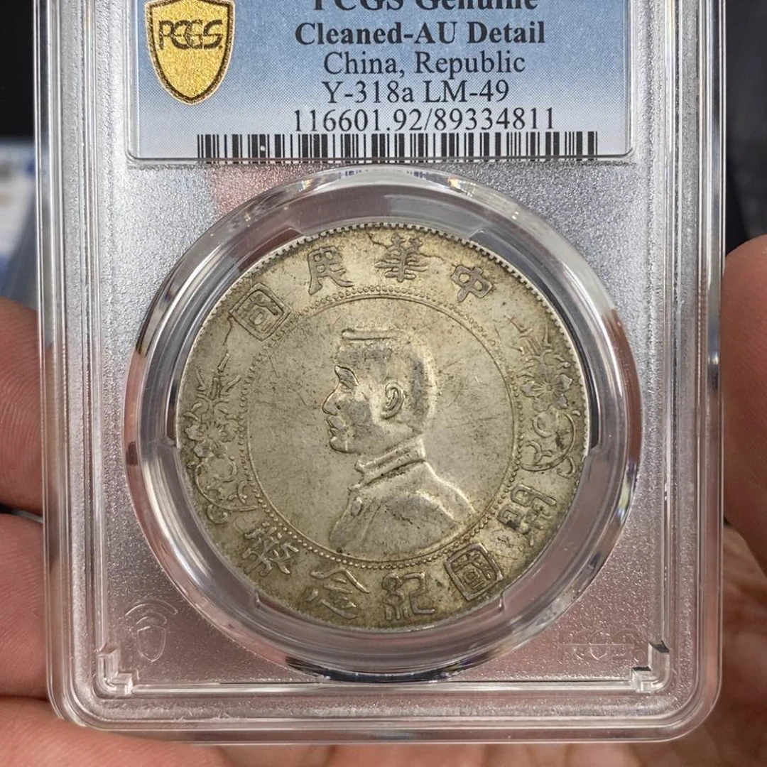 银PCGS孙像开国纪念小头4811