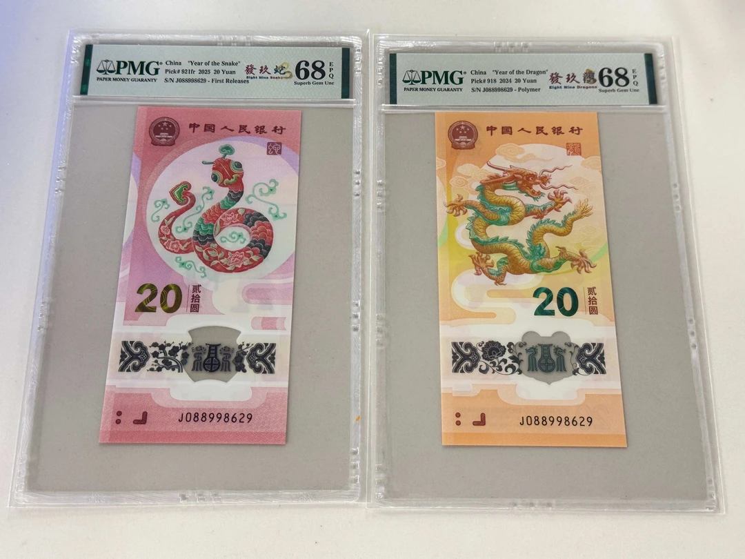 纪念钞發玖龍蛇全同J088998629PMG68