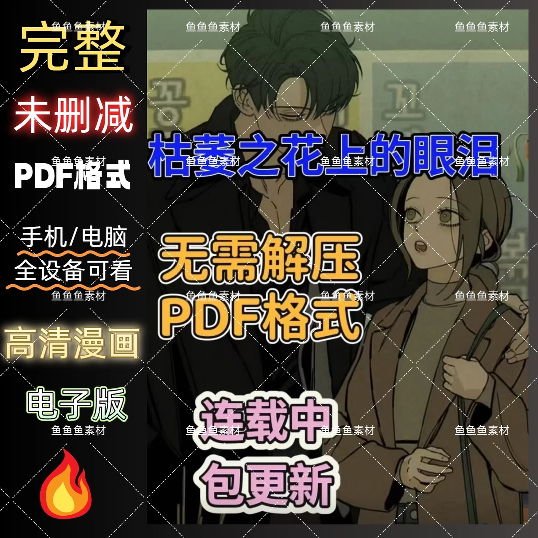 【包更新】1-65话枯萎之花上的眼泪漫画无删电子版PDF格式/办公服务