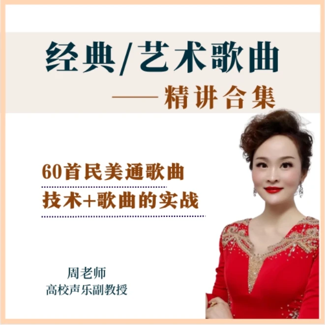 【学院派】经典/艺术歌曲精讲.技巧与歌曲的融合.全面提升