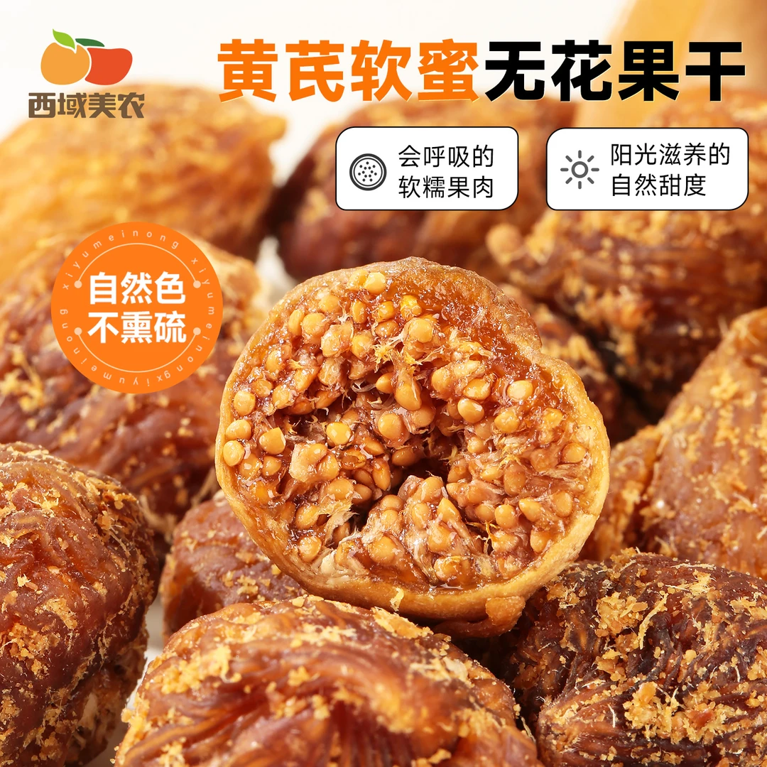 西域美农颐枝蜜黄芪软蜜无花果干70g/400g高钙低脂高膳食亚麻籽