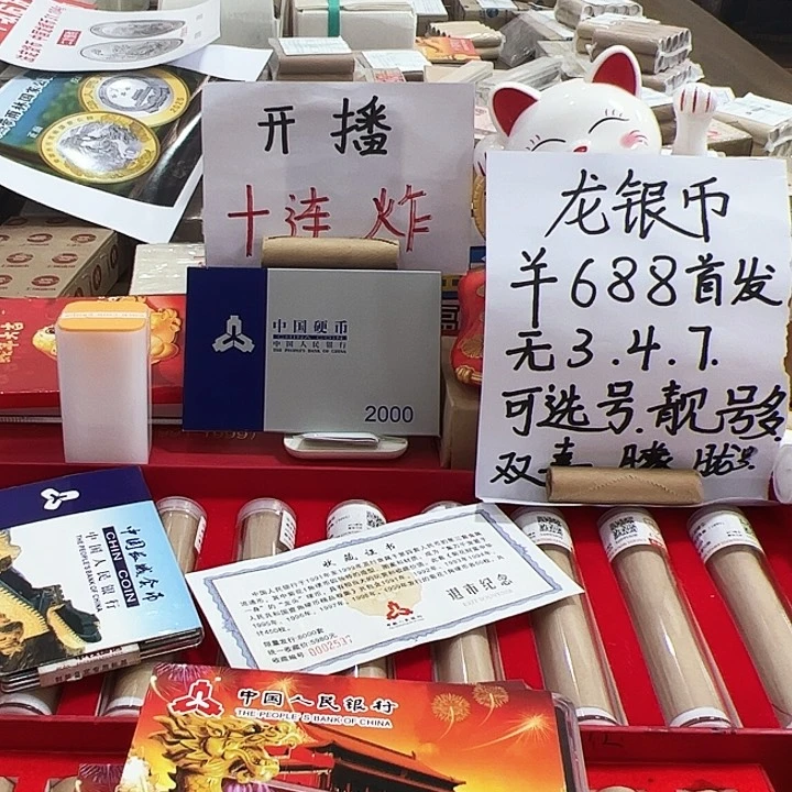 今***教中国人民银行龙银币尾号77777