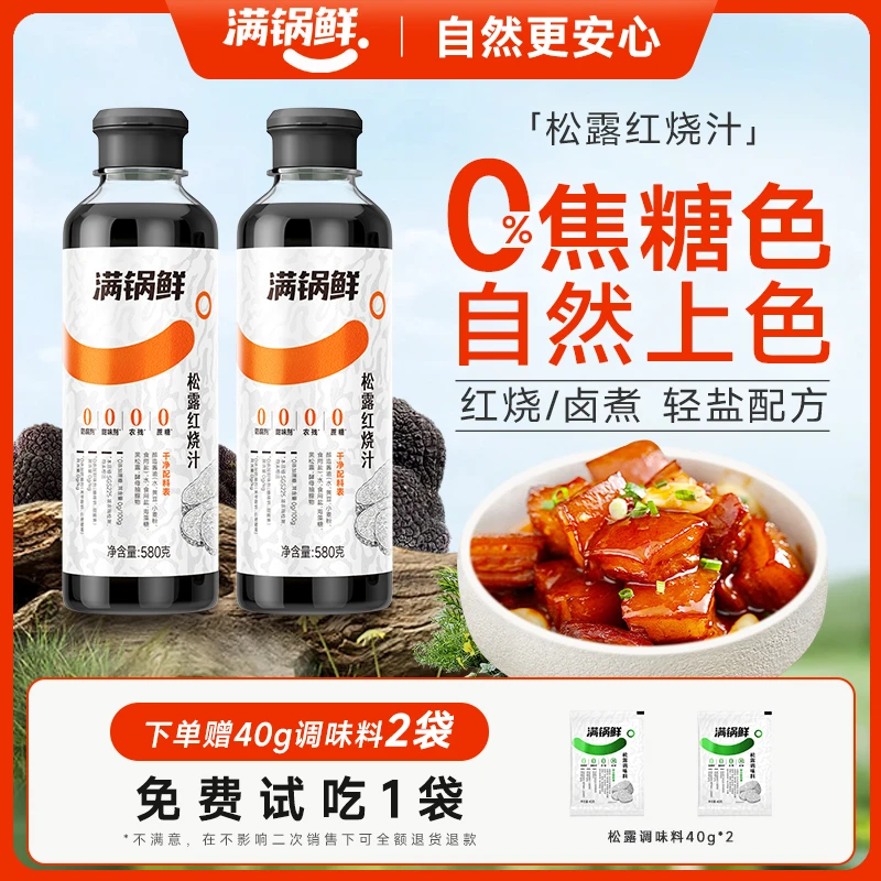 满锅鲜松露红烧汁580g*2+调味料40g*2