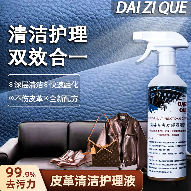 黛姿雀护理清洁液皮衣地毯木地板沙发汽车内饰多功能皮革顶棚去污
