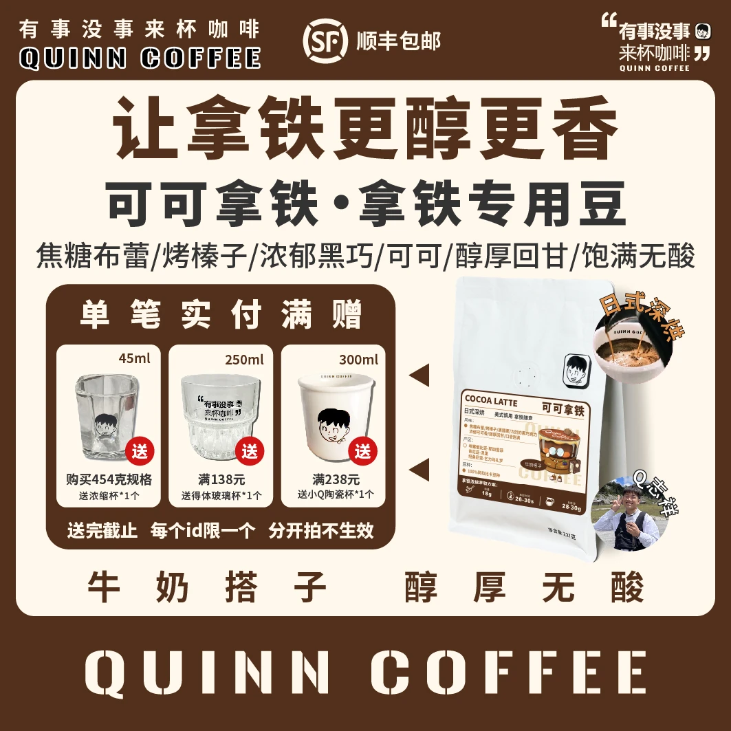 Quinncoffee 拿铁专用【可可拿铁】日式深烘拿铁咖啡豆