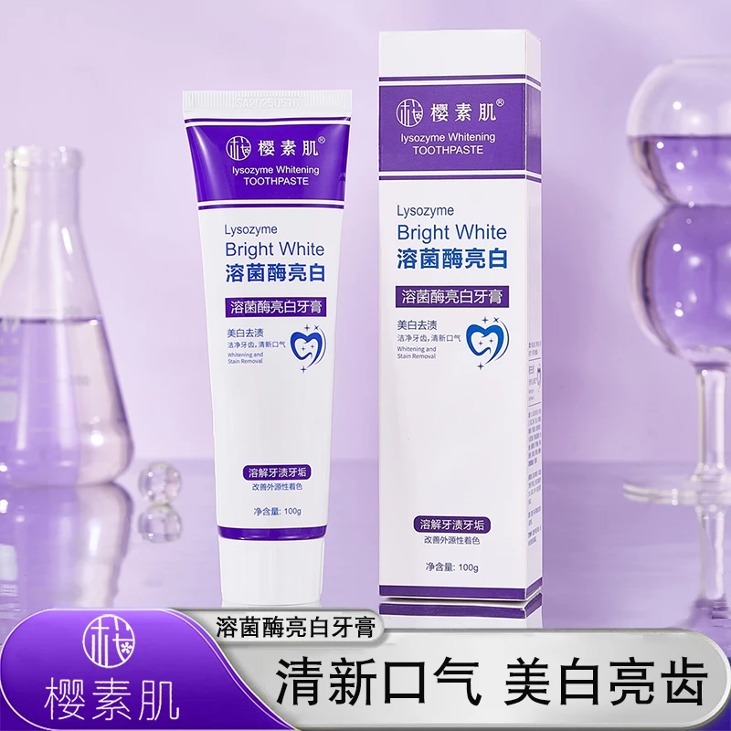 【九块九/2支】樱素肌溶菌酶亮白牙膏清新口气紫色牙膏炫白t