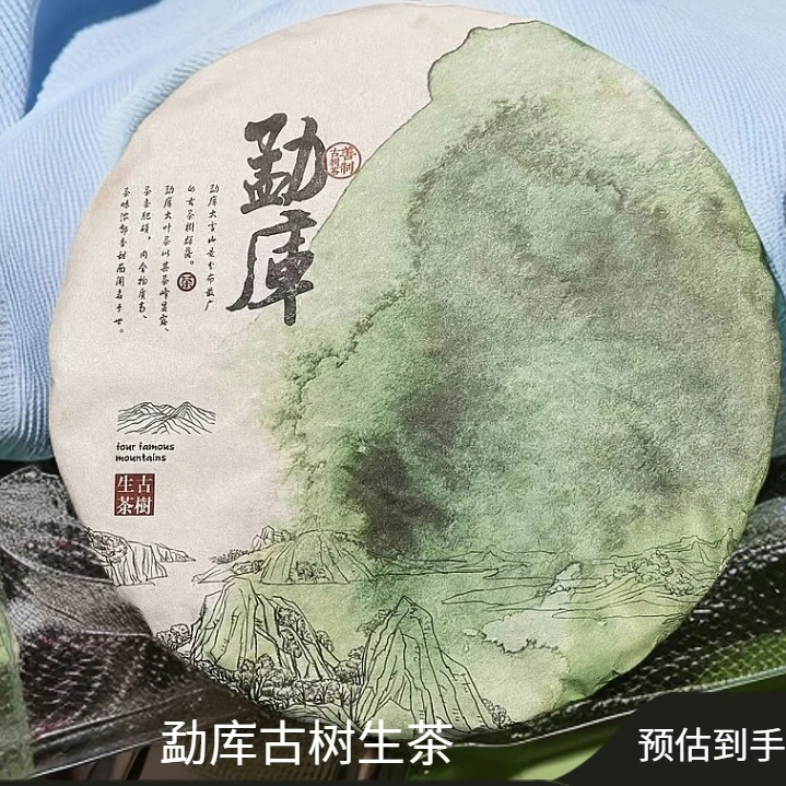 【求真号级茶】2017年勐库357g古树生茶饼