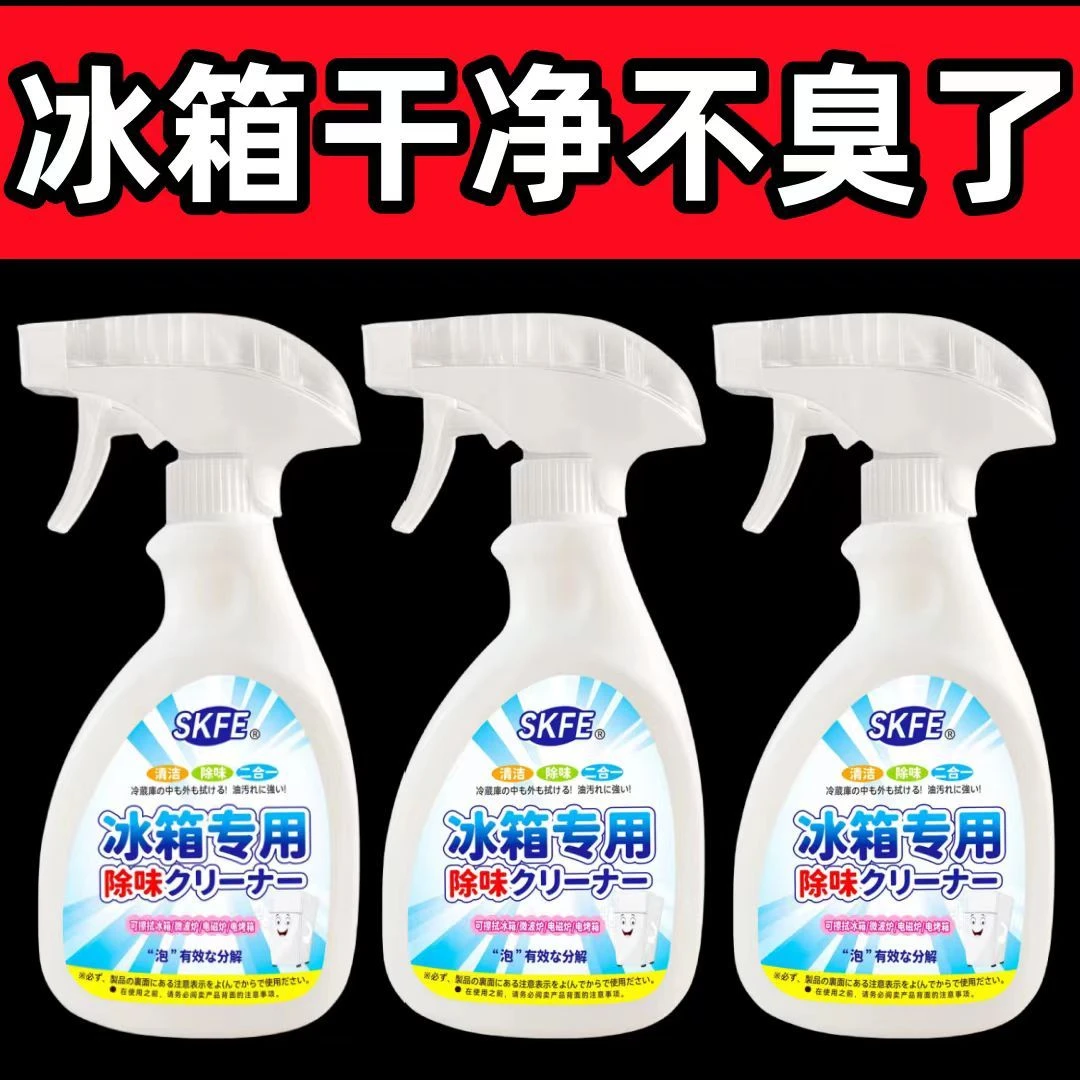 冰箱清洁剂除臭去异味强力杀菌消毒冰箱除味剂深层清洁家用清洗剂