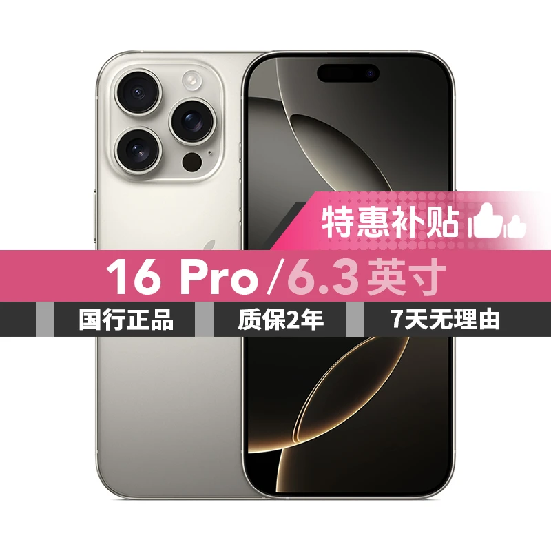 准新品 Apple/苹果 【特价补贴】iPhone16Pro国行原装正品