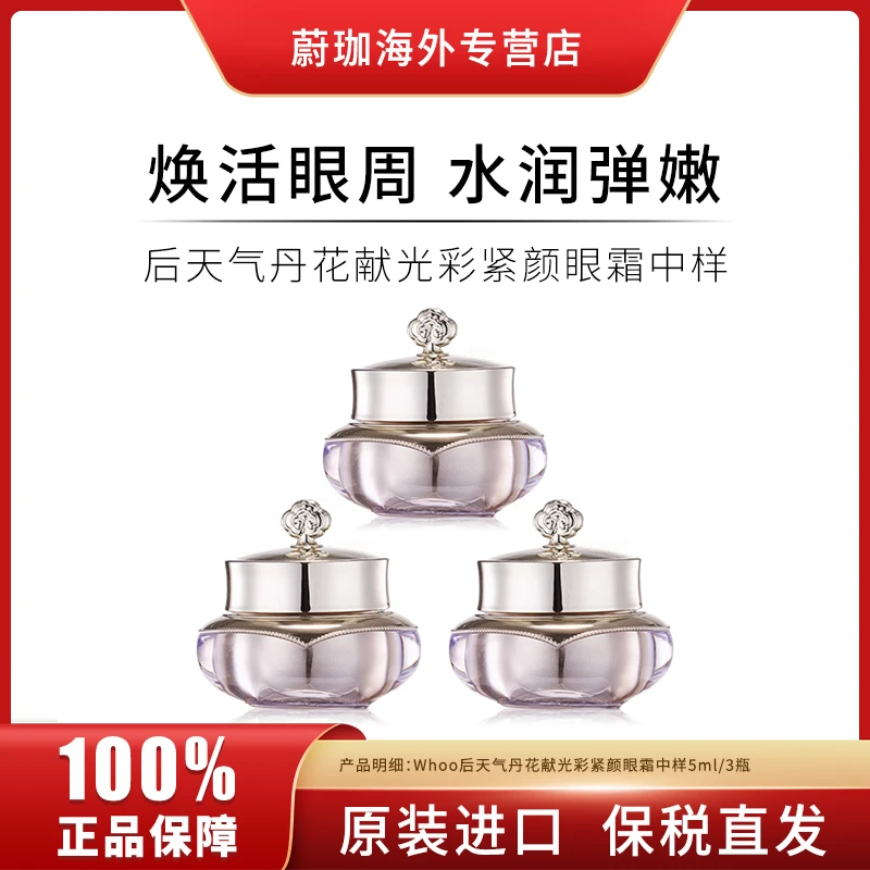 WHOO后天气丹花献眼霜中样5ml*3瓶补水保湿淡化黑眼圈淡细纹-无盒