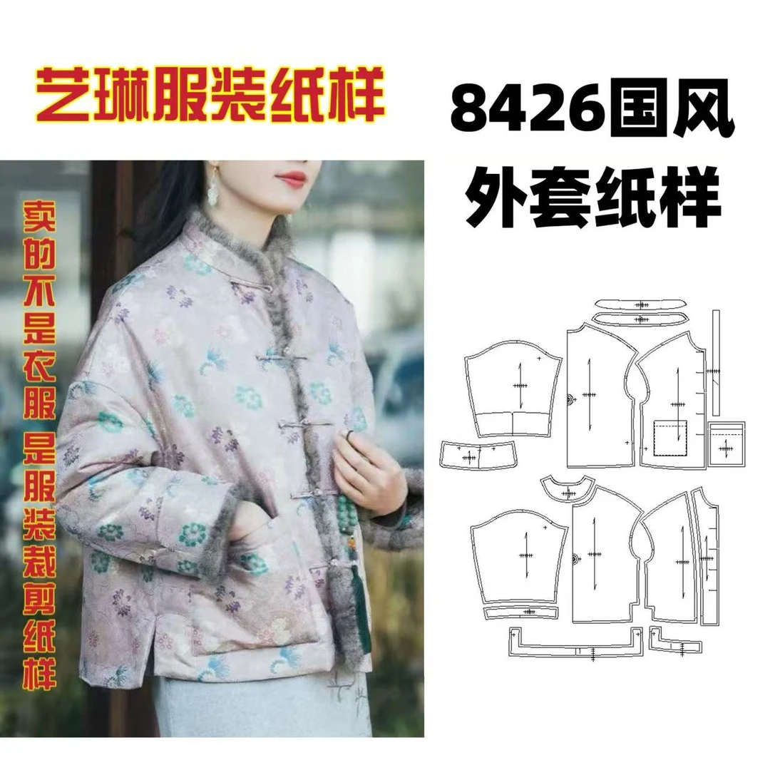 8426国风外套纸样服装牛皮纸样手工DIY（定制类商品不退换）