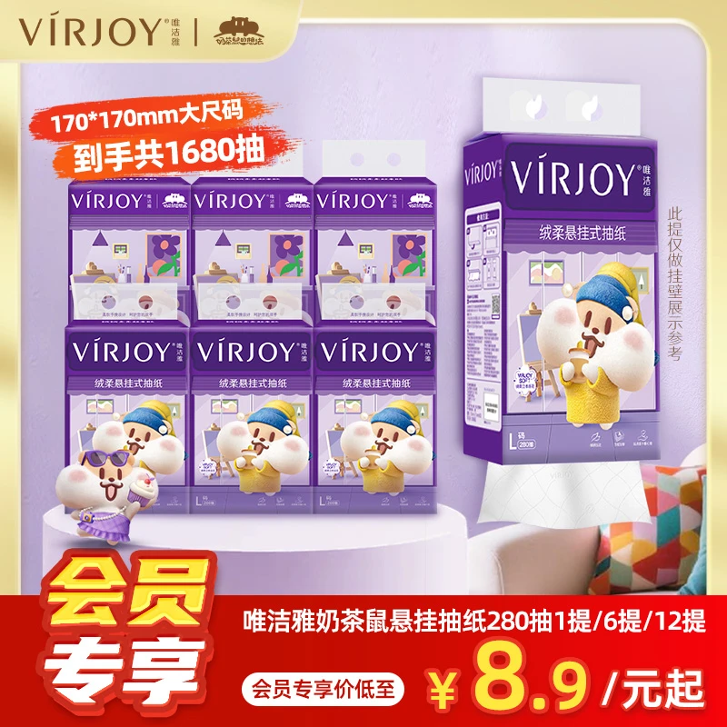【入会立减】唯洁雅奶茶鼠联名抽纸悬挂式280抽/提大尺寸居家日用