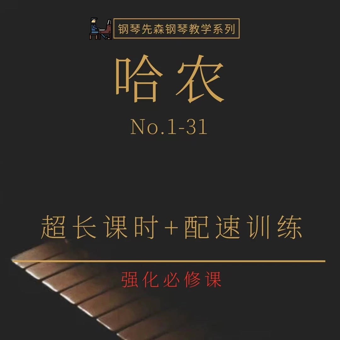 钢琴强化训练必备《哈农钢琴练指法》（1-31条）-钢琴先森