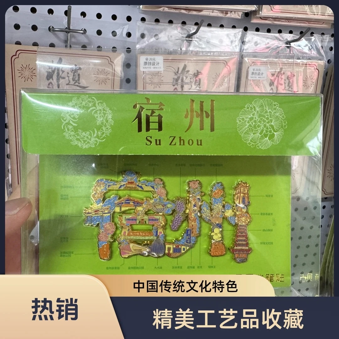 宿州冰箱贴纪念好物伴手礼推荐