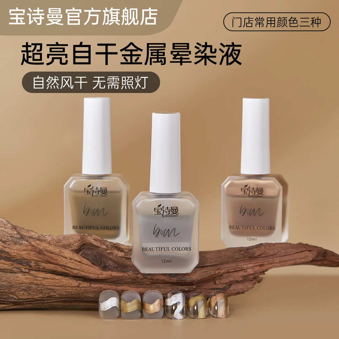 宝诗曼超亮金属美甲晕染液2025年新款古铜金色银色快干晕染金属液