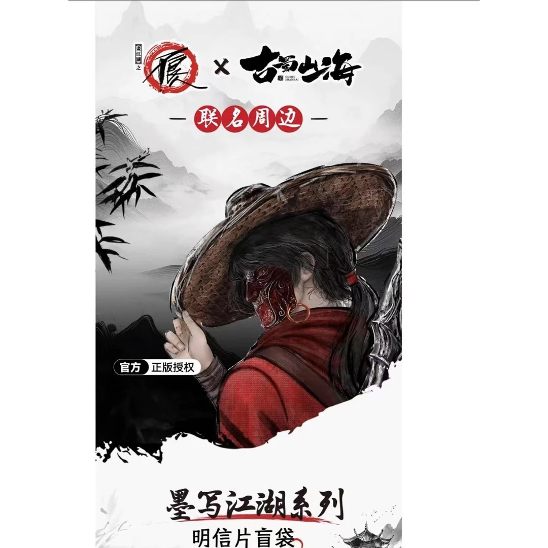 画江湖之不良人墨写江湖系列明信片盲袋盲盒（小葵代拆）