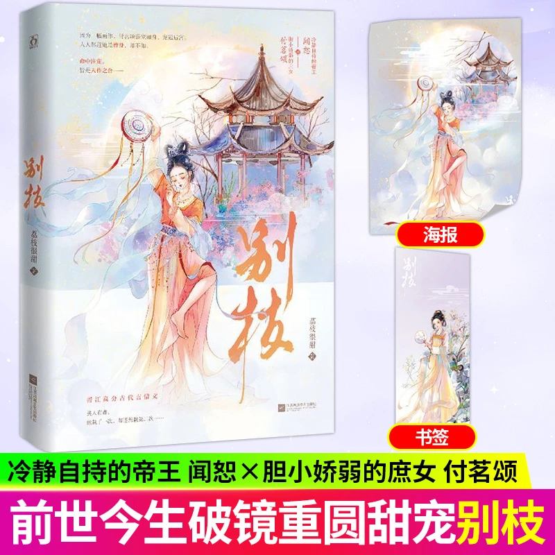 别枝 荔枝很甜著 深情帝王古代甜宠、失而复得 古代言情小说