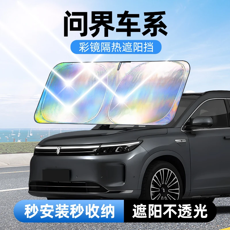 【适用问界】汽车防晒隔热遮阳挡车用遮光前档车载板车内升级加厚