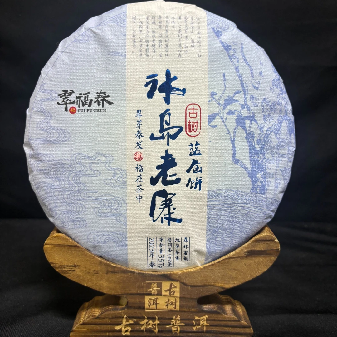 【精】2023年冰岛老寨古树蓝金饼357克/饼（生茶）