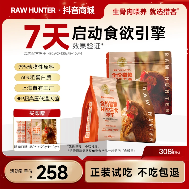 猎客自有工厂【幼猫成猫全阶段到手8包】含量99%生骨肉HPP灭菌冻干