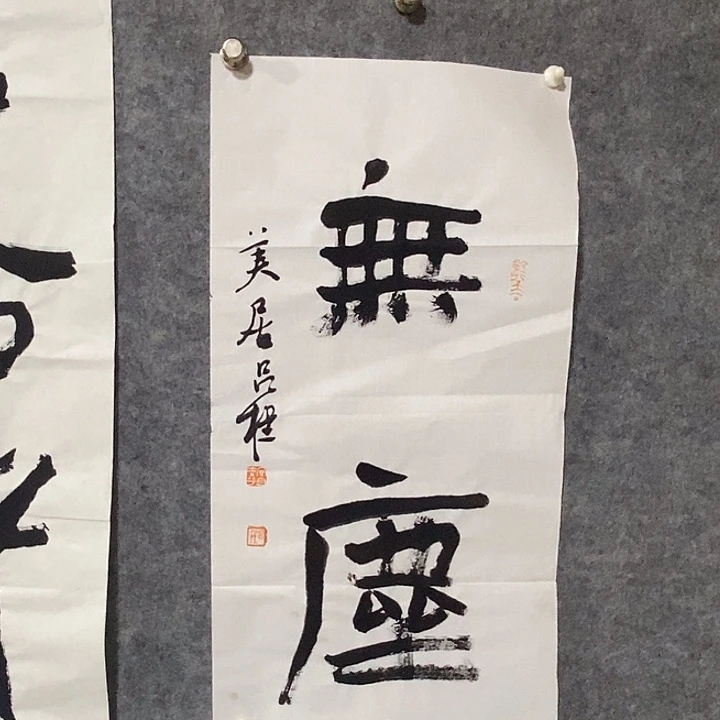 书法吕程书法一幅