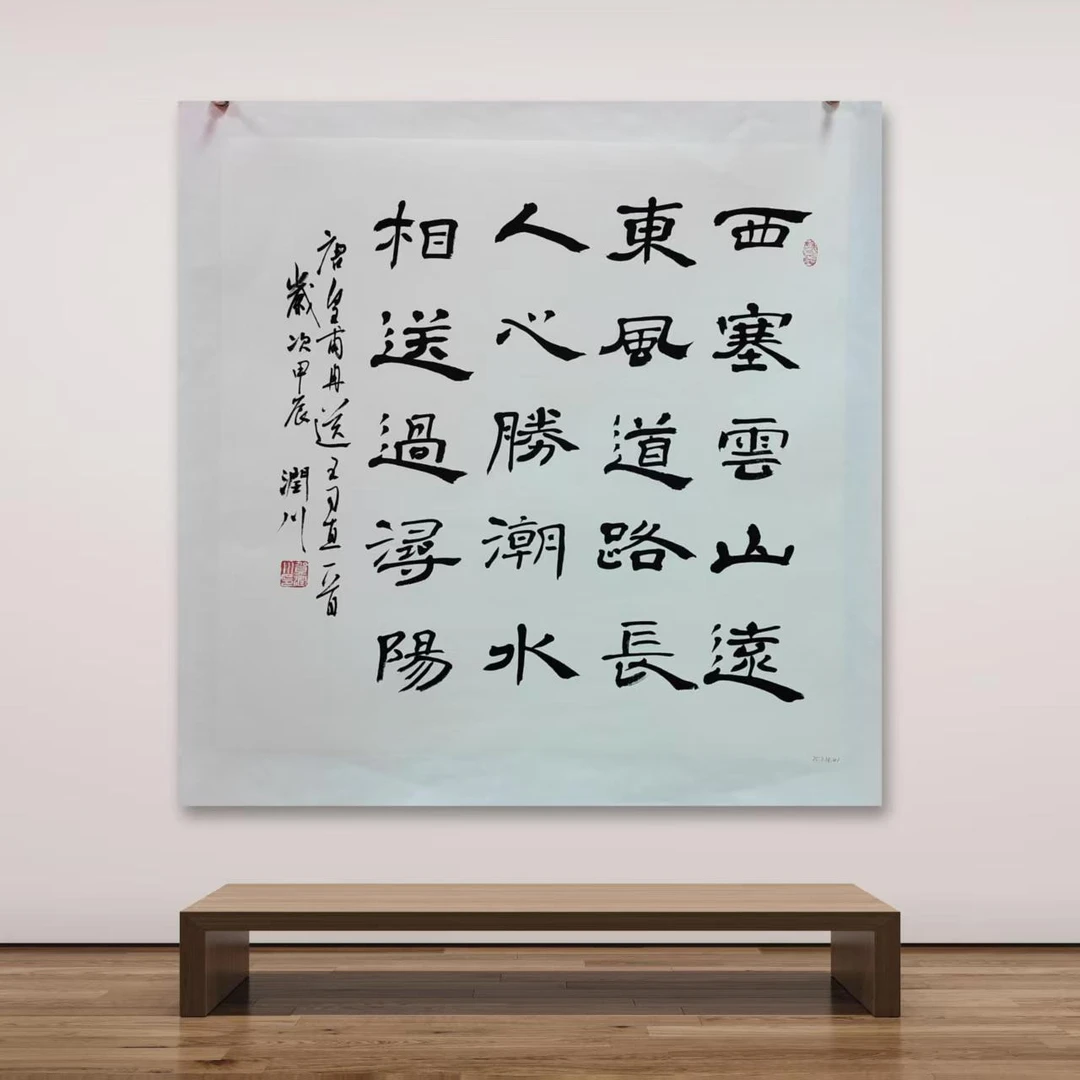 贺润川-手写书法-西塞-4平尺-纸片-客厅办公室挂画