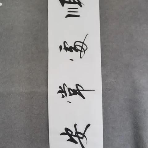 书法书法作品短视频