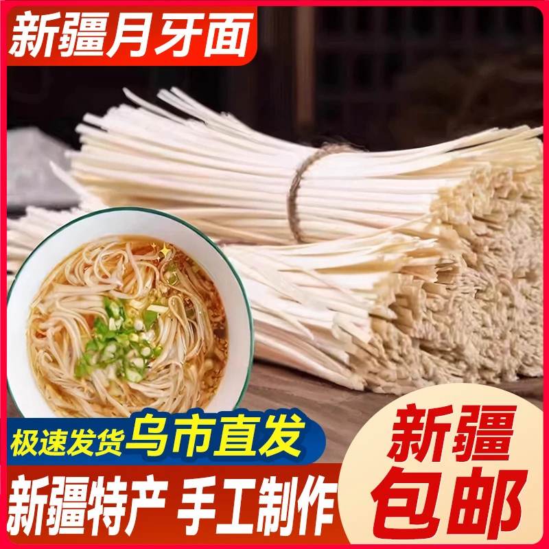 新疆包邮特产风干月牙面拉条子拌面挂面手擀面圆面条宽面拉面炒面