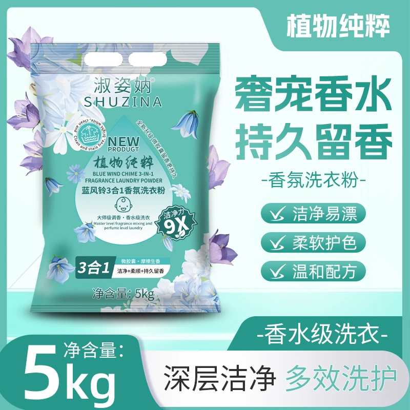 【国货正品】10斤淑姿妠蓝风铃留香洗衣粉母婴持久留香去污渍香氛ad