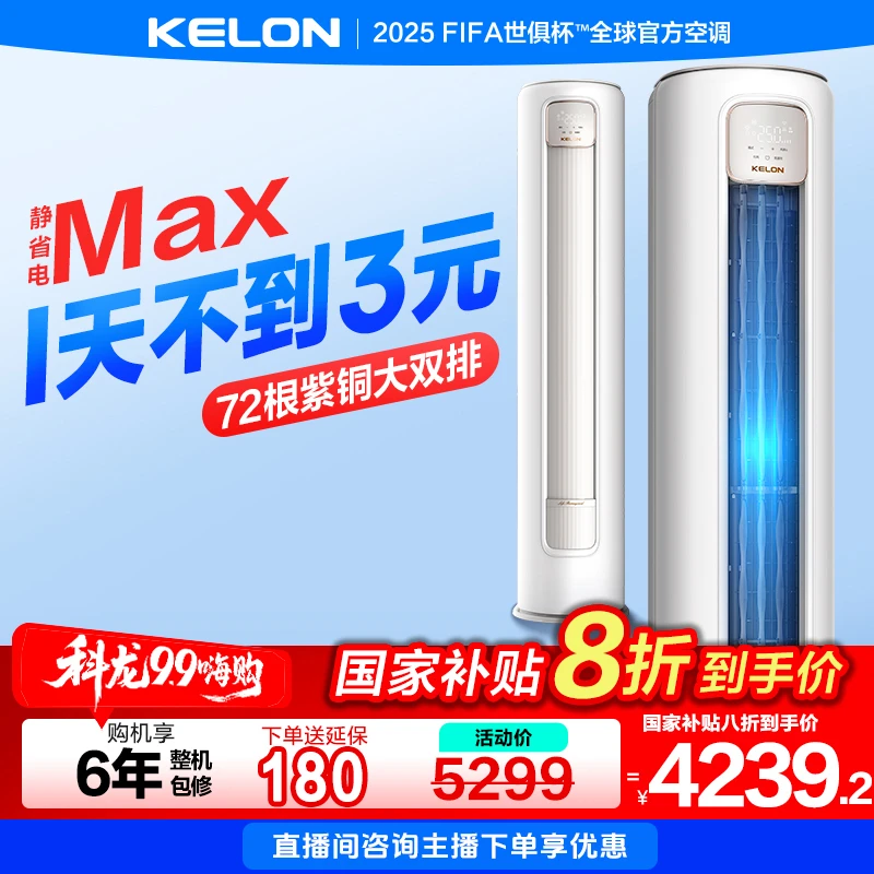 【海信出品】【72QSMax】科龙空调静省电大3匹柜机家用轻音新一级空调