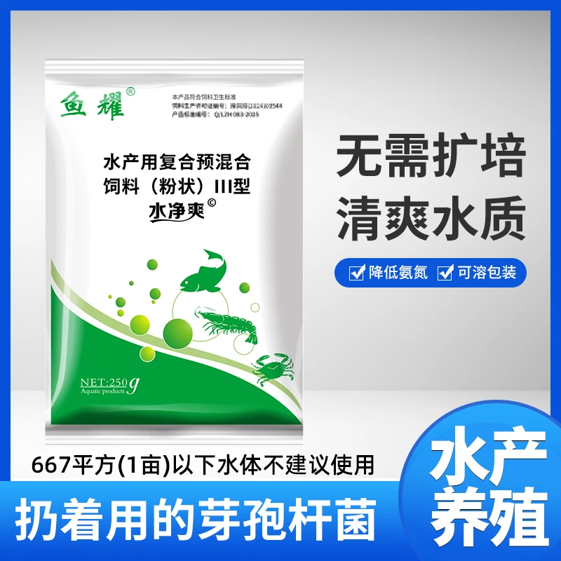 鱼耀芽孢杆菌水净爽有机质蓝藻水浓水绿氨氮亚盐水产预混合饲料
