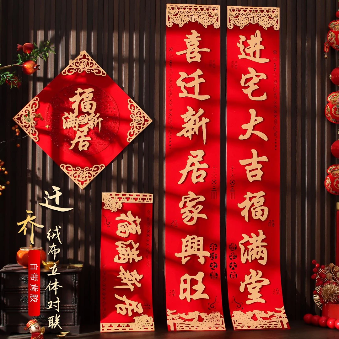 乔迁对联自建房别墅大尺寸乔迁之喜对联2025年入户门装饰新居搬家