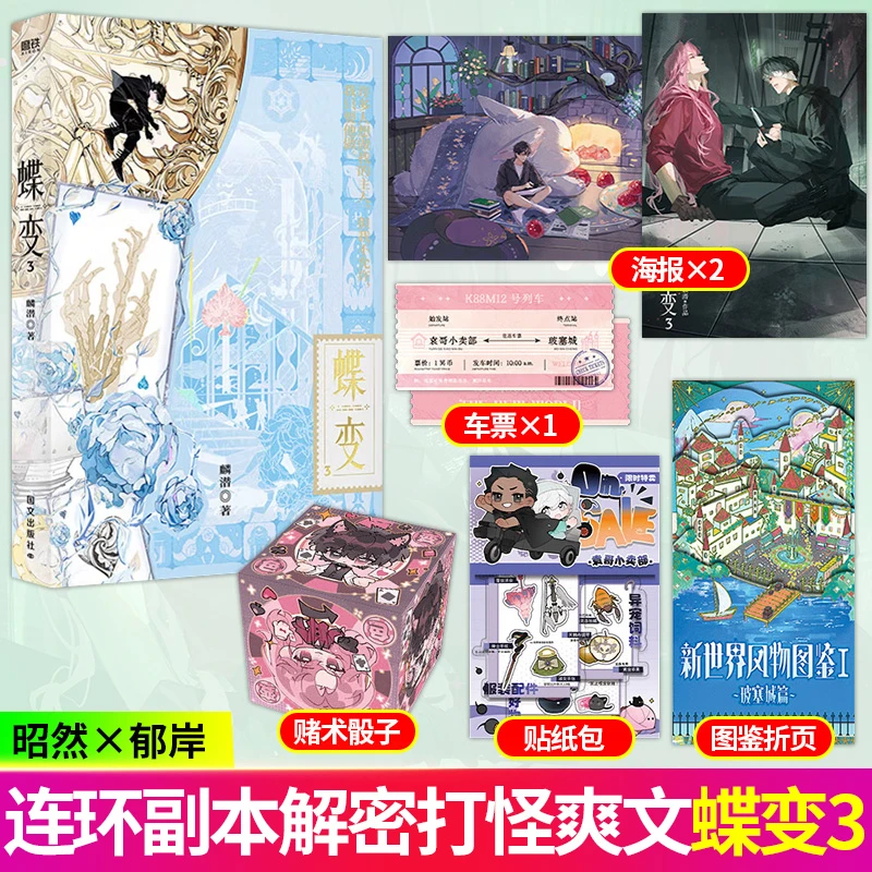 S印签版蝶变3 麟潜著 双男主连环副本型解密打怪爽文无限流小说书