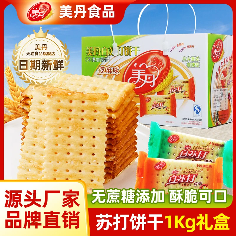 美丹白苏打饼干礼盒咸味零食早餐充饥孕妇餐代夜宵充饥食品1kg
