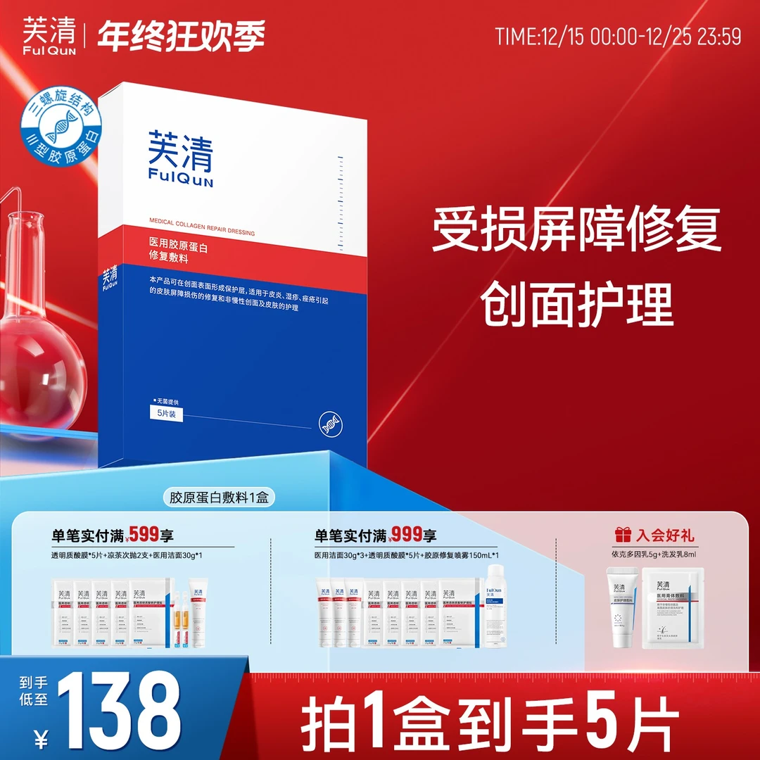 FulQun/芙清医用胶原蛋白修复敷料创面创口愈合屏障修复