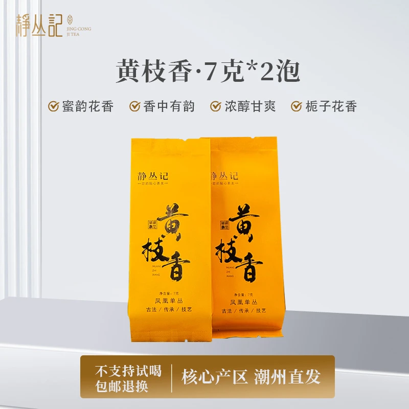 静丛记正宗凤凰单丛【黄枝香】单枞品鉴装7克*2泡（不支持试喝）