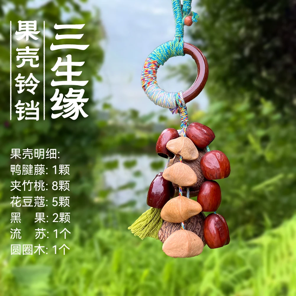 【三生缘】三果果壳铃铛