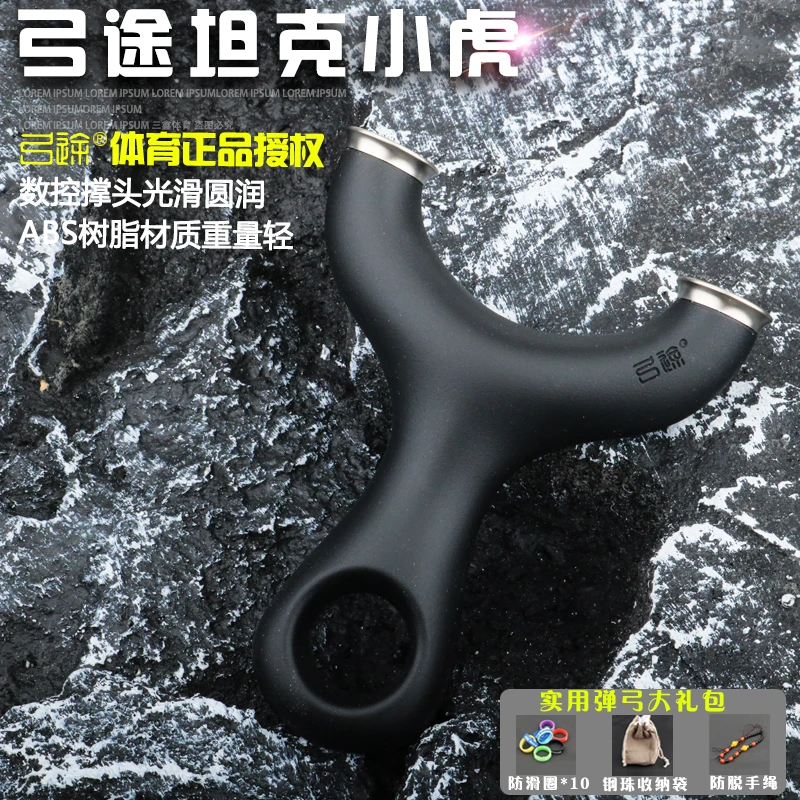 【弓途正品】重炮坦克小虎扁皮精准圆头大撑头9020树脂ABS弹弓