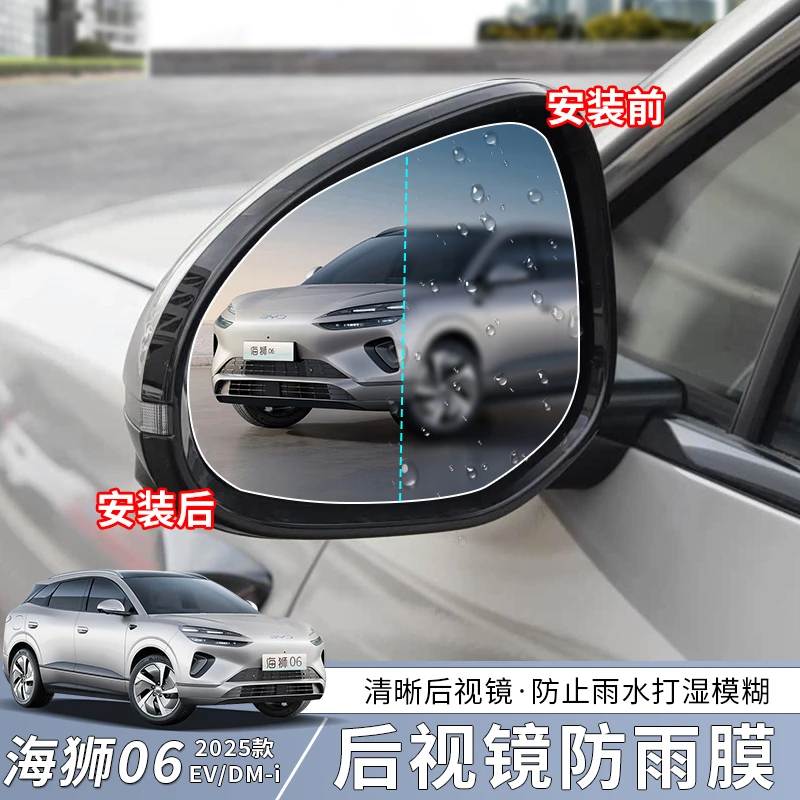 比亚迪海狮06EV后视镜防雨膜dmi专用挡雨防雾贴膜配件改装用品