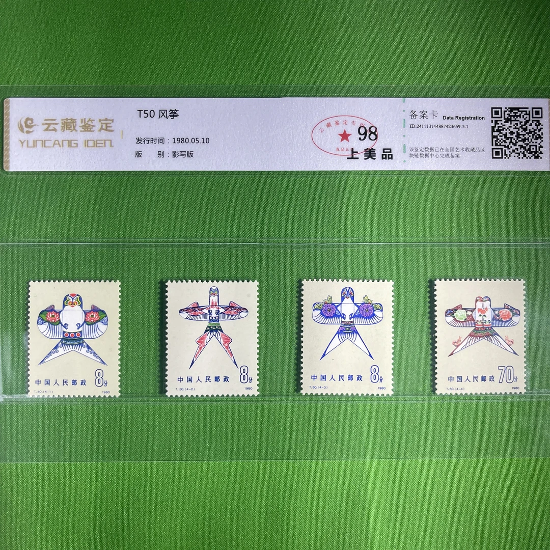 T50风筝-中国邮票