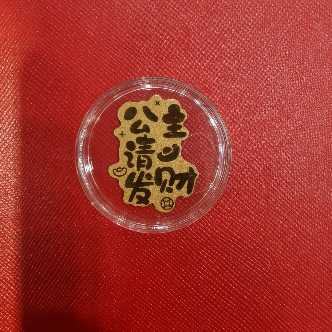 水贝克手机贴公主请发财本命年生日送礼送女朋友